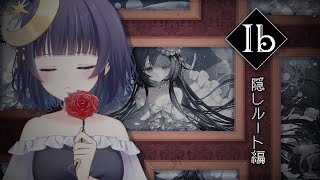 【Ib】名作ホラゲ：2週目 隠しルート編 【 ゆらぎゆら / ミリプロ 】