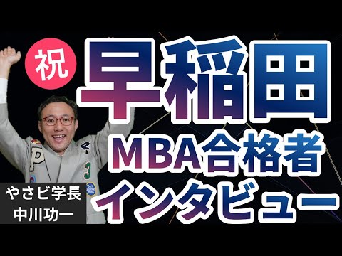 MBA早稲田合格者インタビュー　やさしいビジネススクールMBAサクセスコーチング