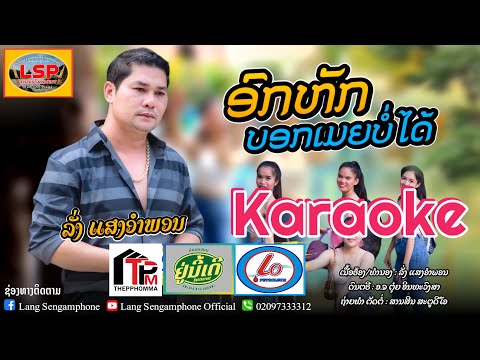 ອົກຫັກບອກເມຍບໍ່ໄດ້ຄາລະໂອເກະอกห