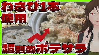 【ファミリーマート】「わさビーフポテサラ」美味すぎなので、わさびチューブ丸ごと＆ガチ牛肉「超わさビーフポテサラ」作った【797】