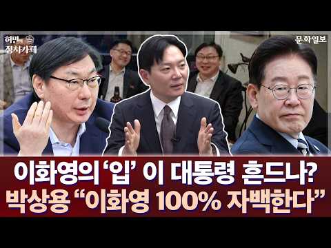 이화영의 '입' 이 대통령 흔드나? 박상용 "이화영 100% 자백한다"ㅣ허민의 정치카페 [문화일보]