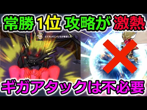 【ドラクエウォーク】常勝1位攻略が激熱！ギガアタック無視でもOK、仕様変更で最強攻略の一角に！