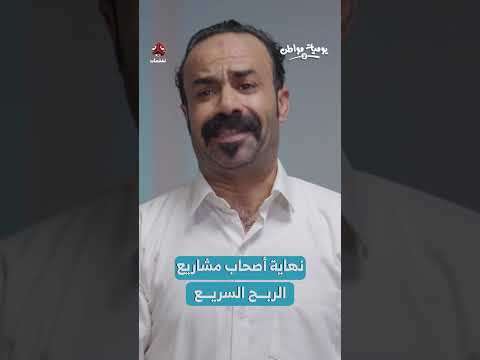 نهاية أصحاب مشاريع الربح السريع | يوميات مواطن 2