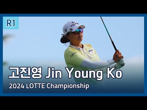 고진영 Jin Young Ko | 2024 LPGA LOTTE Championship 1라운드 하이라이트