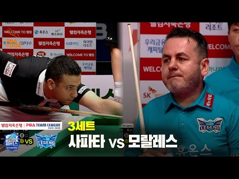 3세트 우리금융캐피탈(사파타) vs 휴온스(모랄레스)[웰컴저축은행 PBA 팀리그 25-26 1R]