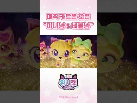 위시루미나 변신, 미니냥&amp;버블냥 등장!💫😺 #위시캣 매직카드폰 오픈! #shorts