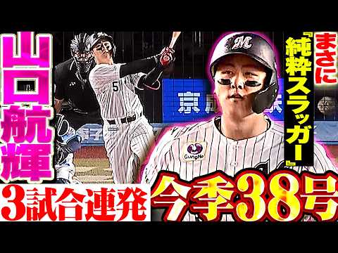 【グッチ大覚醒2026】山口航輝『本塁打王に2本差と迫る今季38号!!! 3試合連発となる超スラッガーモード突入!!!』