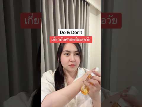 Do&Don’tเกี่ยวกับศาสตร์ชะลอ