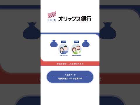 老後資金はいくら必要？安心して暮らすための具体的な金額とは？ |【公式】オリックス銀行