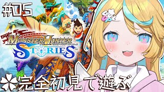 〖 モンスターハンターストーリーズ 〗最終回！完全初見で絆で打ち勝つ旅〖 Vtuber/天川はの 〗