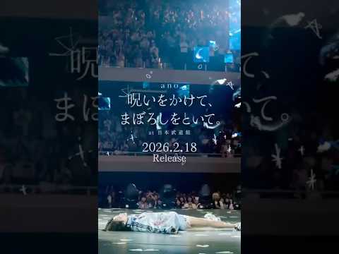 #ano 📣 2026.2.18(水)発売、自身初の日本武道館公演のLIVE Blu-rayのトレーラーを公開！