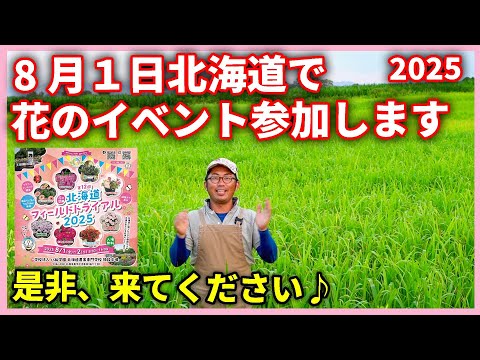 北海道フィールドトライアル 2025の告知 by園芸チャンネル #園芸 #ガーデニング #初心者