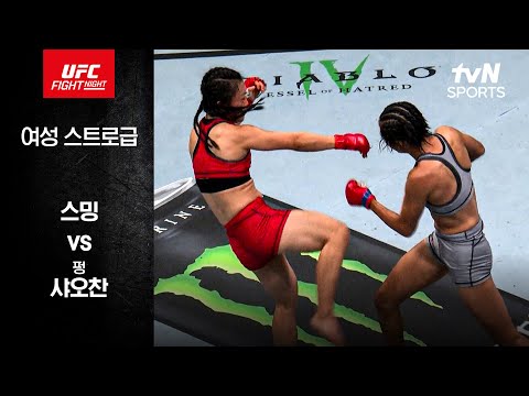 [UFC] 스 밍 vs 펑 샤오찬