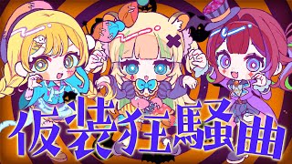 【企業勢クリエイターVtuberが】仮装狂騒曲(初星学園)【歌ってみた】