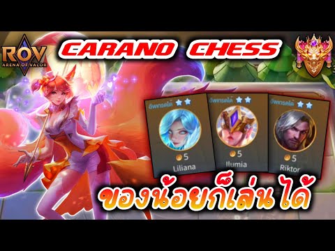 🎮ROV-CaranoChess:คอมโบเล่