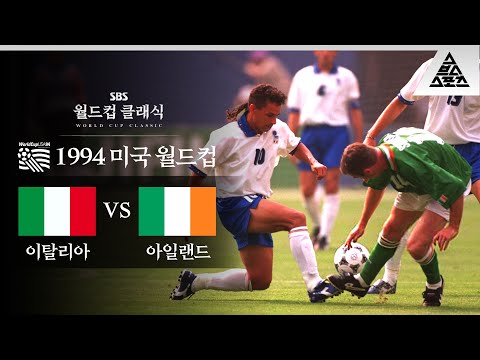 Same Old Story / 1994 FIFA 미국월드컵 E조 1차전 이탈리아 vs 아일랜드 [습츠_월드컵 클래식]