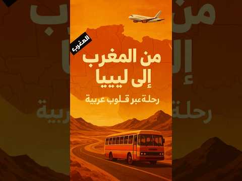 من المغرب إلى ليبيا… رحلة عبر ثلاث قلوب عربية! 🌍