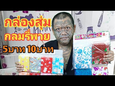 เปิดกล่องสุ่มของเล่น5บาท10บา