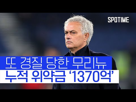 3년 차 징크스 못 끊은 무리뉴, 또 경질… 누적 위약금, 1370억 