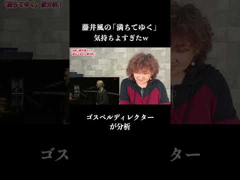 【切り抜き】藤井風の「満ちてゆく」が気持ち良すぎた。。。 #藤井風   #fujiikaze #満ちてゆく   #リアクション  #short