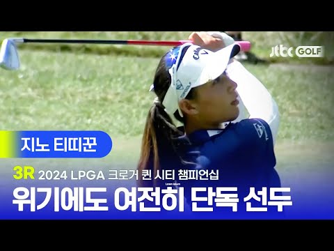 [LPGA] 무빙데이, 선두 자리 잘지켰다! 지노 티띠꾼 주요장면ㅣ크로거 퀸 시티 챔피언십 3R