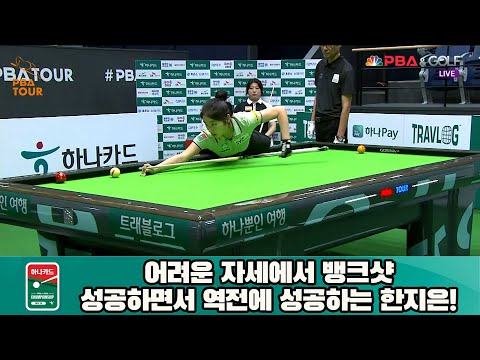 어려운 자세에서 뱅크샷 성공하면서 역전에 성공하는 한지은![하나카드 LPBA 챔피언십 23-24]