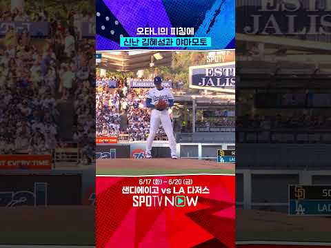 오타니 선발 등판 직관하는 김혜성과 야마모토 #Shorts