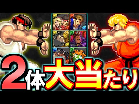 【※固定コメに追記あり】大当たりは2体!!ストリートファイターコラボガチャ 新キャラの性能を徹底解説&評価します。【パズドラ】