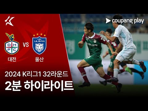 [2024 K리그1] 32R 대전 vs 울산 2분 하이라이트