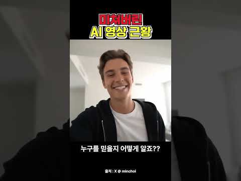 AI 영상으로 속이기 너무 쉬워진 세상 ㄷㄷ #shorts