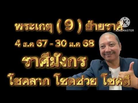 ราศีมังกรดาวพระเกตุ(9)ย้ายราศ