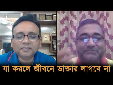 যে কাজগুলো করলে জীবনে ডাক্তার লাগবে না।