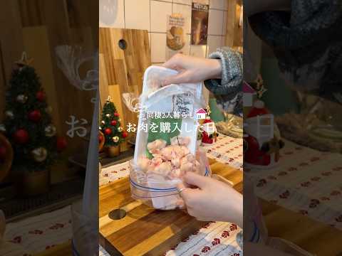 【同棲2人暮らし】お肉を購入した日🥩💭