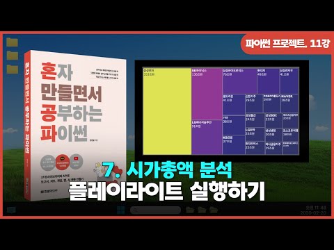 [파이썬 프로젝트] Ch 07. 시가총액 분석 | ①플레이라이트(playwright) 실행하기