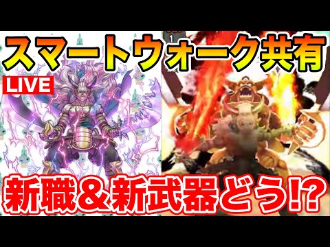 【ドラクエウォーク】新職＆新武器の妄想をどんどんしていくぞ!! スマートウォーク共有枠!!【DQW】