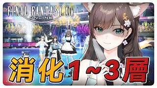 《FF14繁中》消化啊！一路大順暢！零式阿卡狄亞！#繁中豆芽 #秋芽說 #ffxiv  【台灣Vtuber】