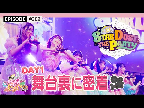 【超とき宣🫶】STARDUST THE PARTY 2024 DAY-1🌟 舞台裏に密着🎥  / epi.302 #超とき宣 #超ときめき宣伝部