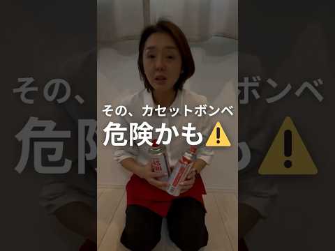 その、カセットボンベ危險かも⚠️#いつぼチャンネル #伊坪美和 #キッチン片付け #お片付けコンシェルジュ #防災備蓄