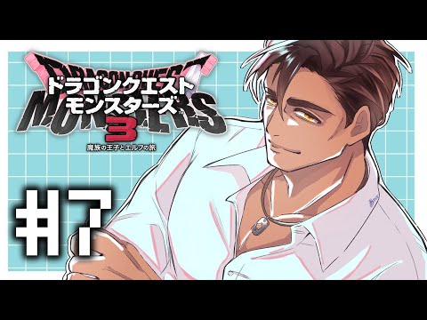 【ドラクエモンスターズ3】最強の父親VS最凶の仲間たち #7【にじさんじ/ベルモンド・バンデラス】