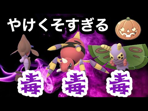 GBL リトルカップ　ハロウィンver〈ドクケイル〉一切の環境考察をしない有り合わせ毒統一リトルカップ【ポケモンGO】