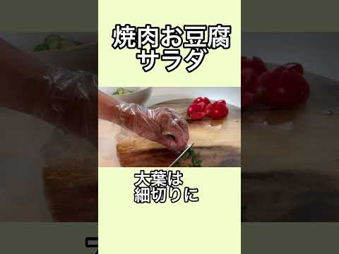 タンパク質たっぷり！焼肉お豆腐サラダ！がっつりヘルシー！#shorts