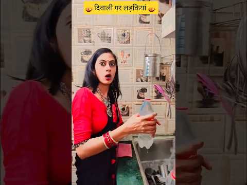 दिवाली पर लड़कियां 🪔🪔 #comedy #comedyshorts #funny #comedyvideos #shortvideos #comedy #shorts #yt