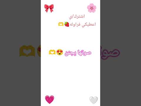 صوتها يجنن 😍🫶