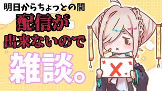 [LIVE] 【雑談】明日からしばらく配信できない【如月こより】