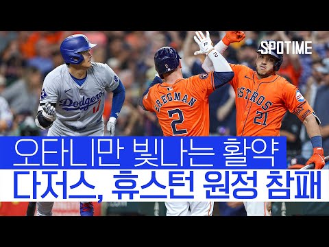 멀티히트에 3출루 했지만 후속타가 없었다! 다저스 휴스턴 원정 패배 