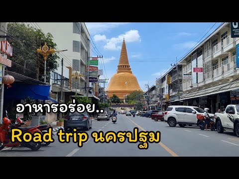 ขับรถในตัวเมืองนครปฐม(สัมผัสช