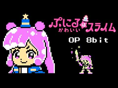 ぷにるはかわいいスライム OP ファミコン風「ぎゅむ！」 Puniru Is a Cute Slime OP 8bit