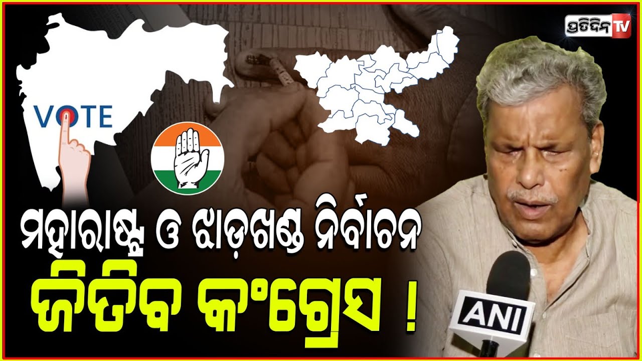 ମହାରାଷ୍ଟ୍ର ଓ ଝାଡ଼ଖଣ୍ଡ ନିର୍ବାଚନ ଜିତିବ କଂଗ୍ରେସ ! After Haryana results EC must see fairness of polls,