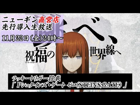 「Pシュタインズ・ゲート ゼロ(STEINS;GATE)」　ラッキートリガー搭載、全国導入予定12/16の最新台を先行導入のパーラーニューギンから生放送