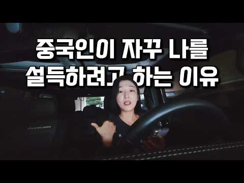 중국인이 자꾸 나를 설득하려고 하는 이유
